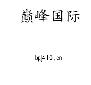巅峰国际